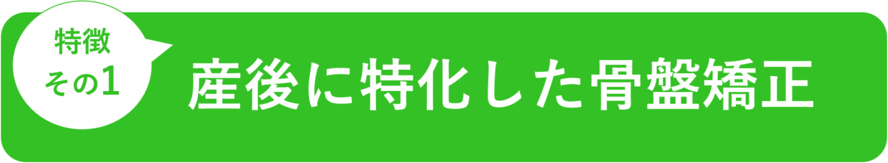 産後骨盤矯正 ダイエット 新所沢で女性に人気の整骨院